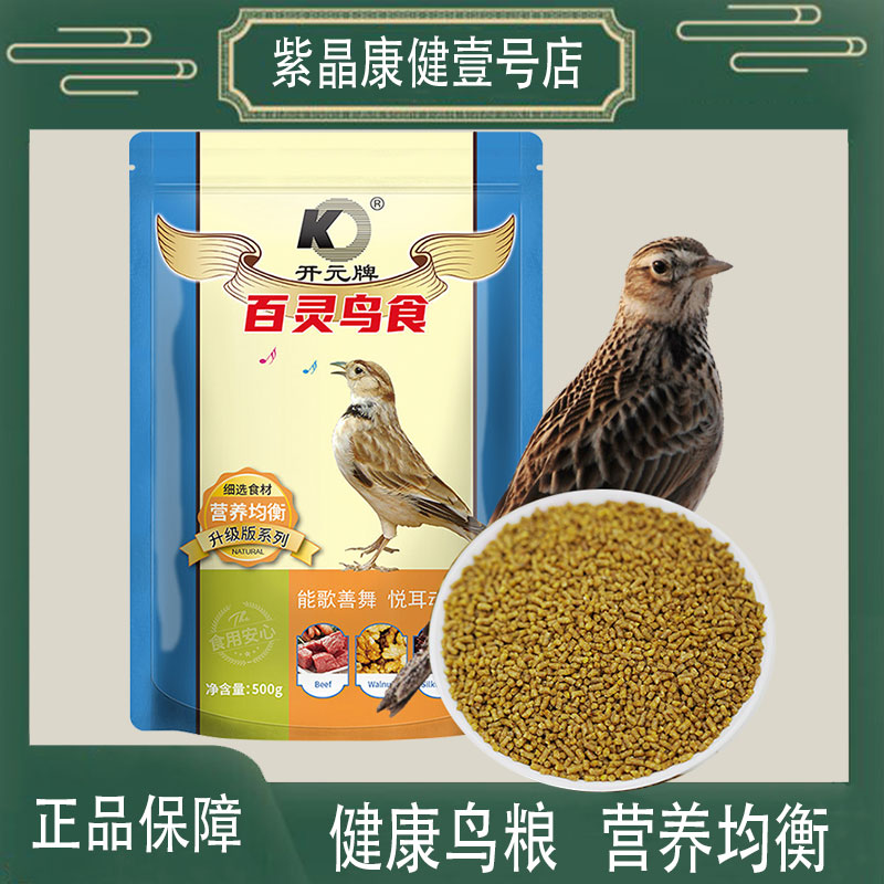 开元鸟百灵鸟食百灵云雀专用鸟饲料发口料提性亮羽毛营养鸟粮八哥