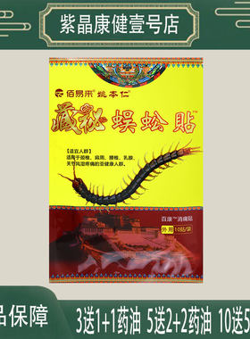 10送5 姚本仁藏秘蜈蚣贴 颈椎肩周腰腿关节乳腺