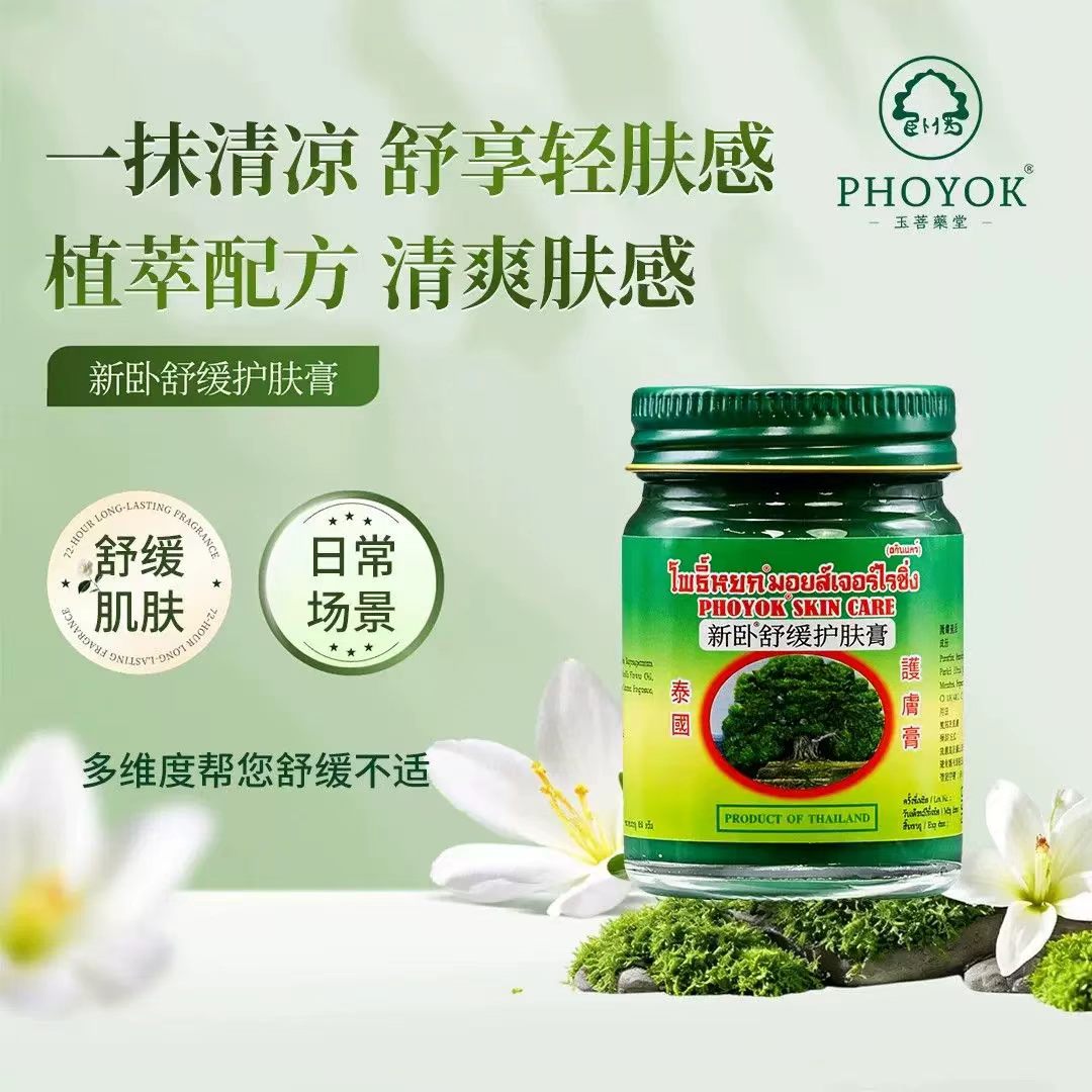泰国进口新版新卧舒缓护肤膏玉菩堂青草精华日常肌肤舒缓护理膏