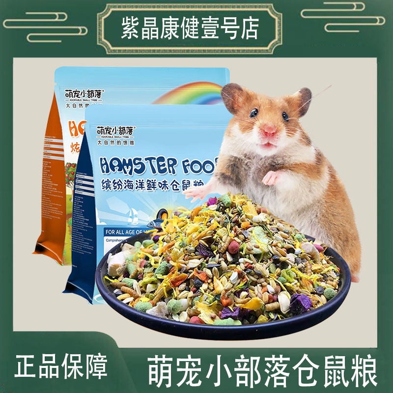 萌宠小部落仓鼠粮食营养主粮金丝熊食物冻干饲料套餐齐全零食用品