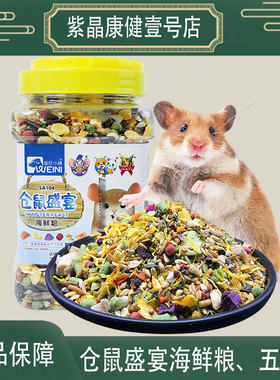 维尼小镇仓鼠粮谷物蛋白主食花枝鼠饲料美毛果蔬粮食