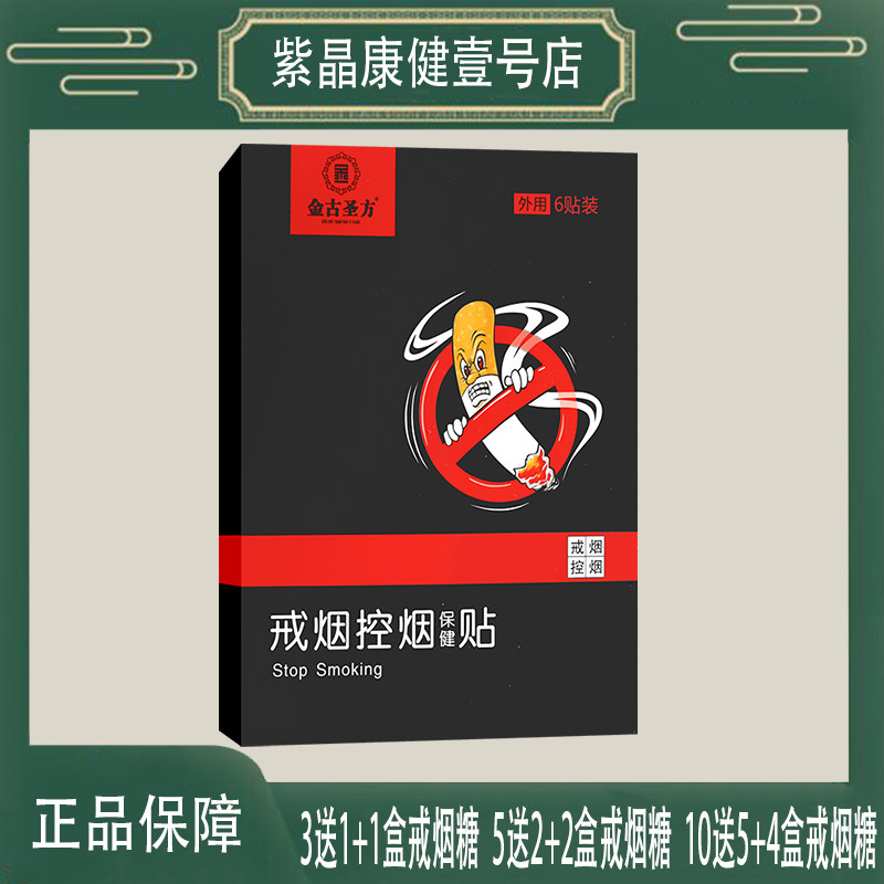 【3送1】金古圣方戒烟控烟保健贴适宜于吸烟人群紫背金牛草丁香