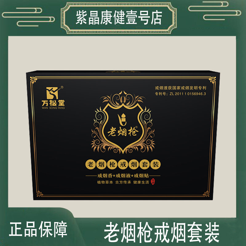 万松堂老烟枪戒烟套装 戒烟香戒烟液戒烟贴