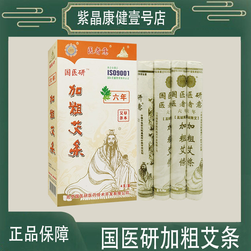 国医研医者意艾条加粗加大艾灸条雷火灸六年艾草艾叶艾绒条家用