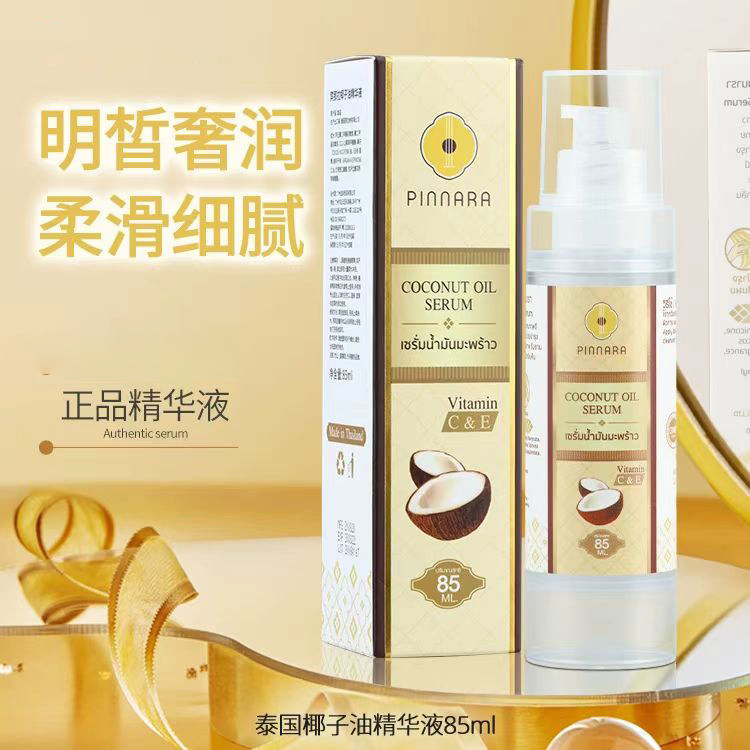 PINNARA/宾那拉泰国原装进口椰子油精华液补水保湿润肤清爽不油腻