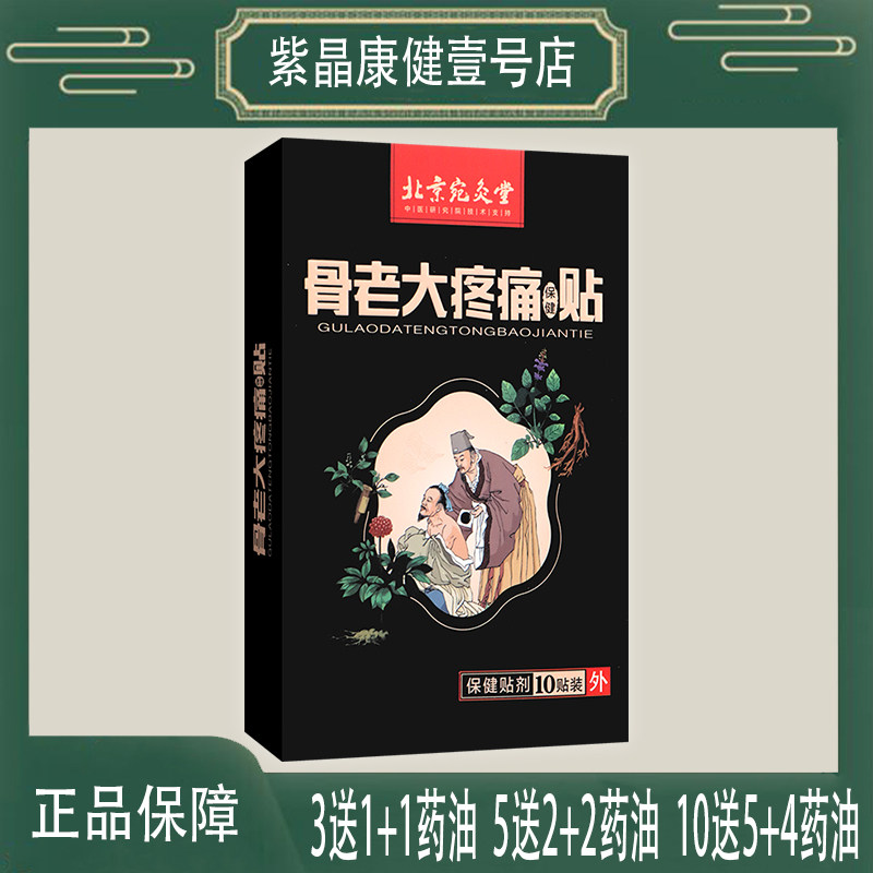 北京宛灸堂骨老大疼痛保健贴外用膏贴颈肩腰腿背关节膝盖杜仲干姜