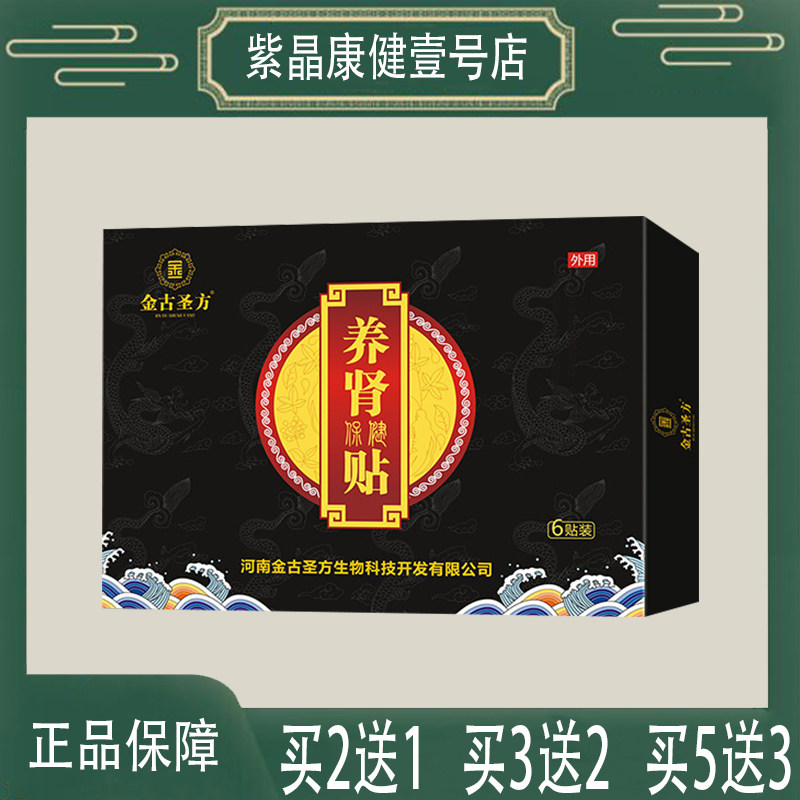 【2送1】金古圣方养肾保健贴当归红参黄芪肉苁蓉山茱萸蛇床子