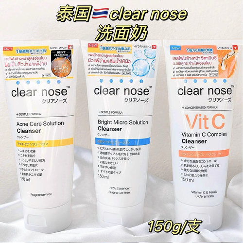 泰国Clearnose洗面乳深层清洁去痤疮淡印提亮保湿洗面奶150ml