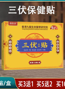 善医诊三伏保健贴30贴艾叶白芥子花椒干姜草本夏季位穴外用舒缓贴