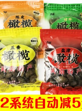 再昌甘草橄榄闽南特产腌制橄榄干咸橄榄带甜青果干蜜饯干零食