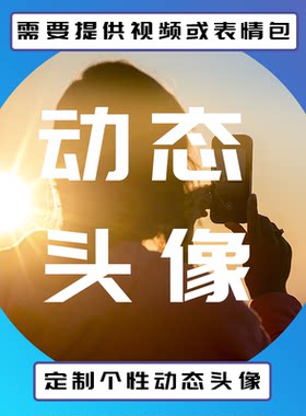 GIF动态头像 语音APP头像 YY动态头像 网易云动态头像