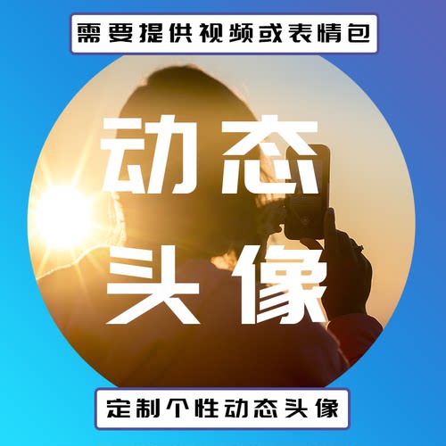 GIF动态头像 语音APP头像 YY动态头像 网易云动态头像