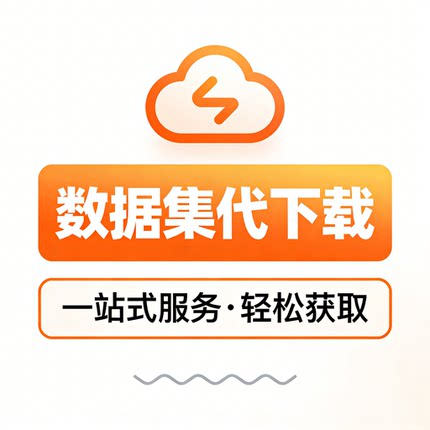【代找大数据集/代制作】zenodo/kaggle数据集代下载国外网站网盘