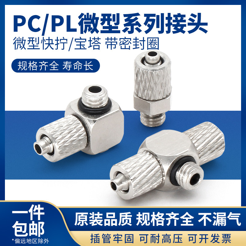气缸微型快拧接头pc/pl-m3/m4/m5迷你螺纹直通宝塔型接头三通万向