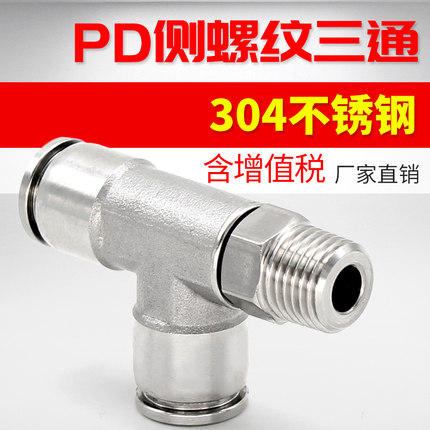 304不锈钢侧螺纹三通PD6-01/8-02/10-03/12-04气动气管快插接头