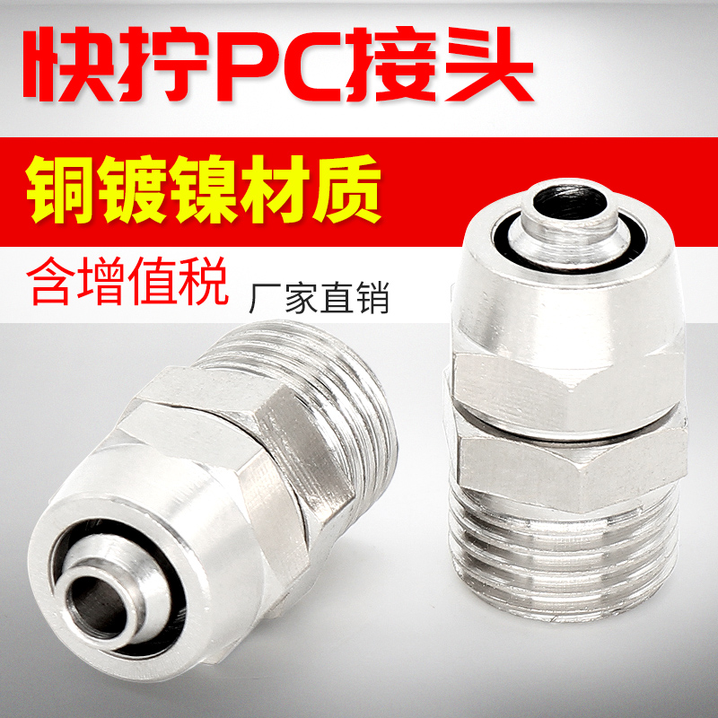 气动快速气管接头快拧PC8mm-02直通4-M5/6-01/10-03/12-04铜镀镍 标准件/零部件/工业耗材 气动软管 原图主图