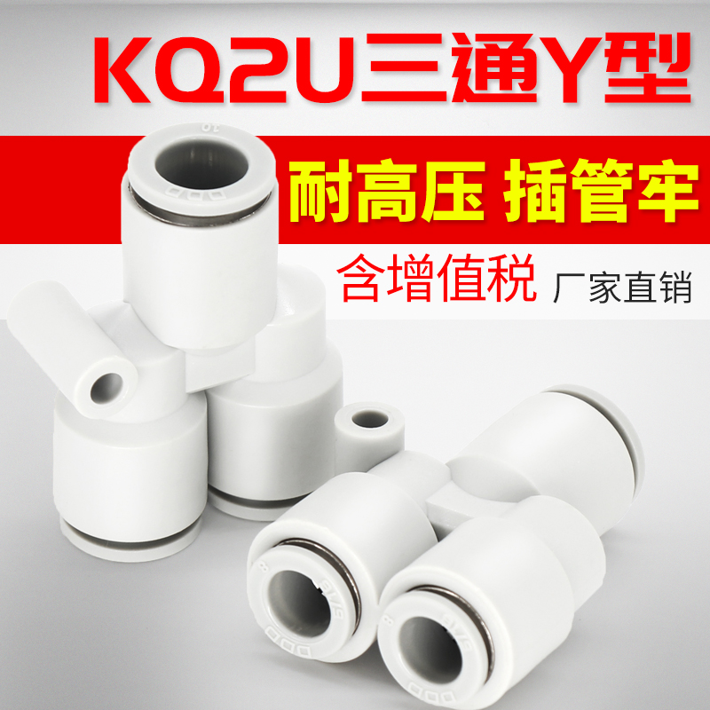 精品气动Y型三通KB2U/KQ2U04/06/08/10-00/06/12/16气管快插接头