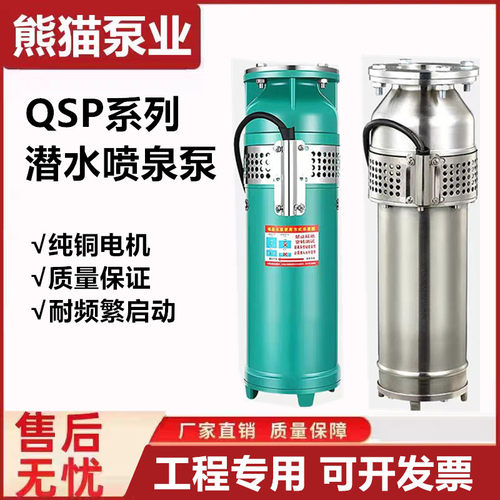 上海熊猫QSP不锈钢喷泉泵380V上海熊猫泵业