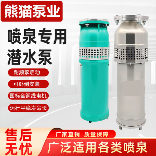 上海熊猫QSP潜水喷泉泵熊猫不锈钢喷泉专用潜水泵 上海熊猫水泵