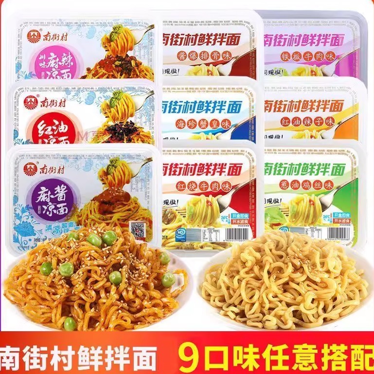 【夏季热卖】南街村鲜拌面凉面盒装麻酱麻辣红油速食开袋即食方便