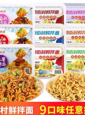 【夏季热卖】南街村鲜拌面凉面盒装麻酱麻辣红油速食开袋即食方便