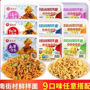 南街村鲜拌面凉面盒装 热卖 麻酱麻辣红油速食开袋即食方便 夏季