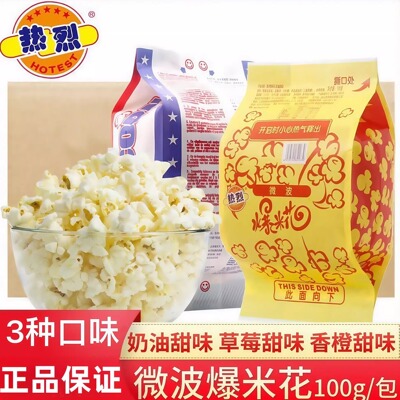 【热卖】热烈微波爆米花100g纸袋奶油家用自制美味玉米粒食材