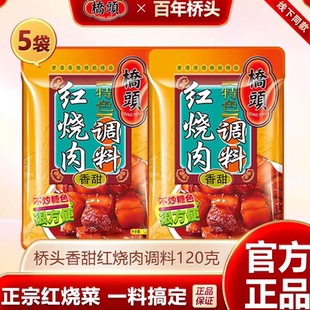 新品 桥头红烧肉调料120g红烧排骨专用红烧酱汁家用调味酱 冲量