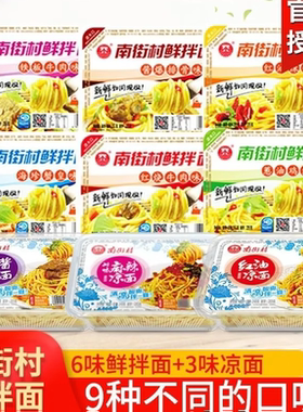 活动冲量】南街村鲜拌面泡面方便面速食凉面热干面宿舍宵夜小零食