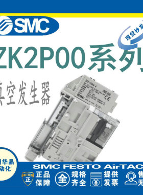SMC 真空发生器 ZK2P00K/R5AL/BL/EL/FL/PL/TL/NL2-06/08-B