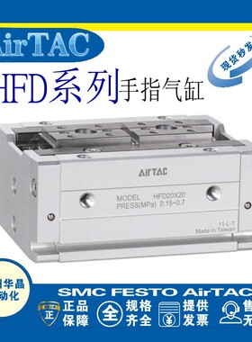 AirTAC 手指气缸 HFD8X8 HFD12X10 HFD16X15 HFD20X20 HFD25X40
