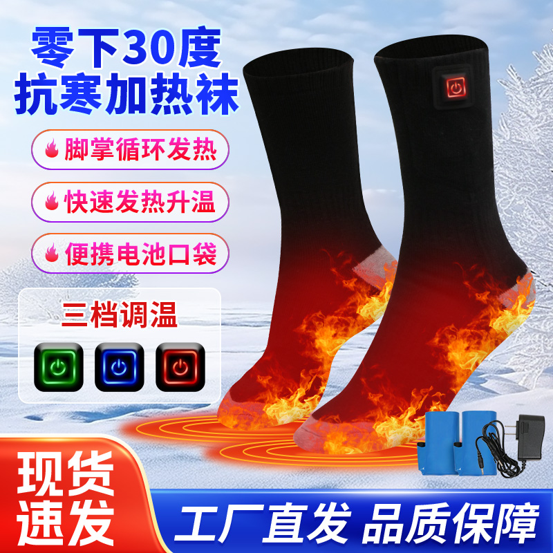 冬季电加热袜子保暖充电自发热男女长筒袜保暖加热袜户外防寒防冻