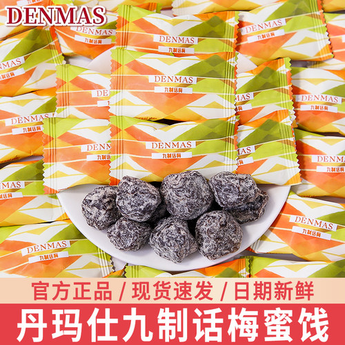 DENMAS丹玛仕九制话梅结婚喜糖
