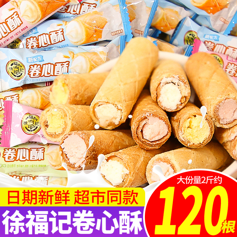 徐福记卷心酥鸡蛋卷夹心饼干办公室网红糕点独立小包装散装小零食