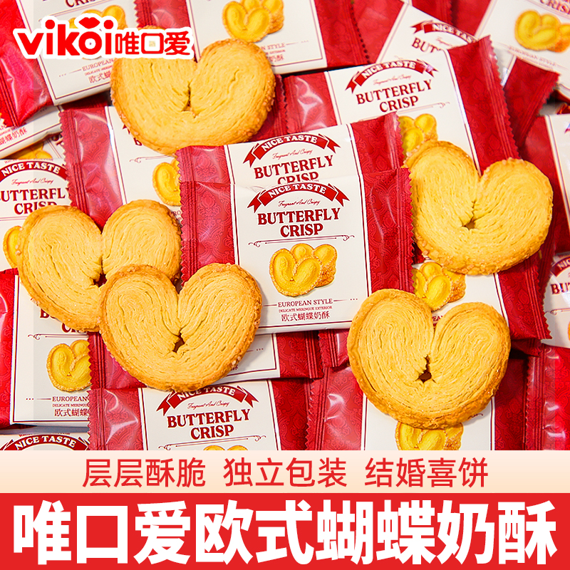 欧式蝴蝶奶酥结婚喜糖果点心零食