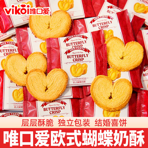 欧式蝴蝶奶酥结婚喜糖果点心零食