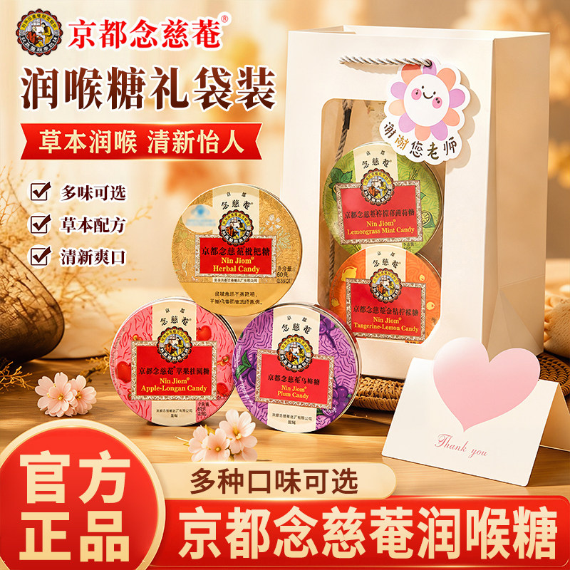 教师节礼物京都念慈菴枇杷糖润喉糖金桔柠檬主播护嗓子含片送老师