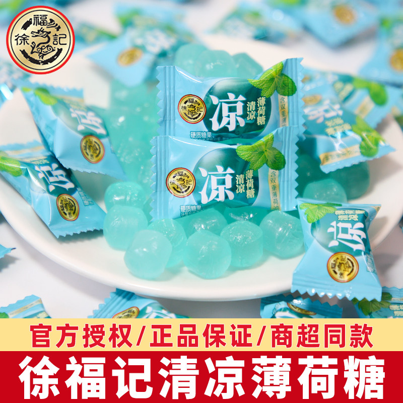 徐福记清凉润喉薄荷糖爽口散装硬糖婚庆喜糖商务招待糖果休闲零食