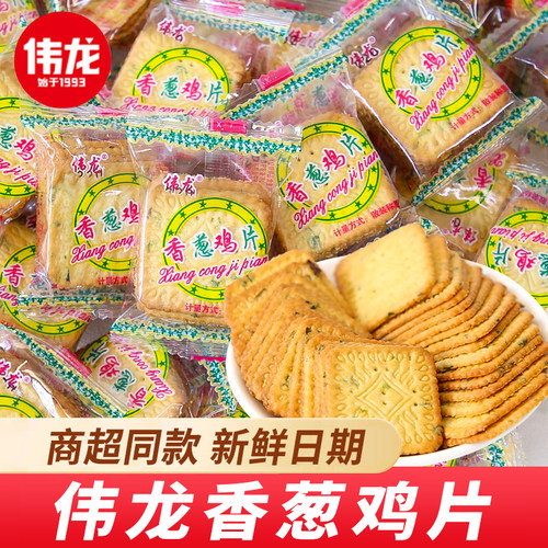伟龙单独小包装香葱鸡片饼干