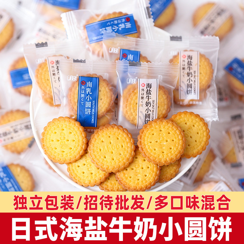 日式小圆饼海盐牛奶饼干单独小包装休闲食品解馋零食小吃整箱批发