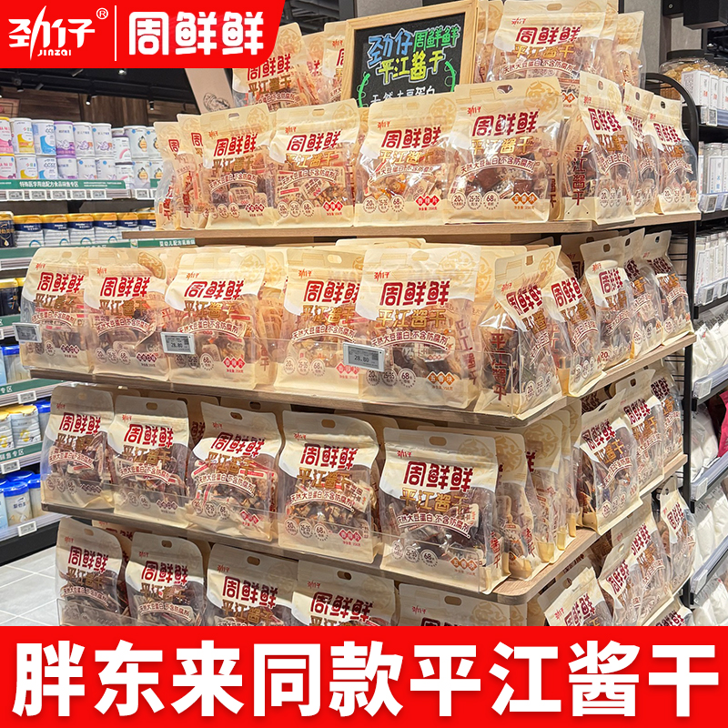 胖东来同款酱干劲仔周鲜鲜平江酱香干不含防腐剂豆干零食袋装358g