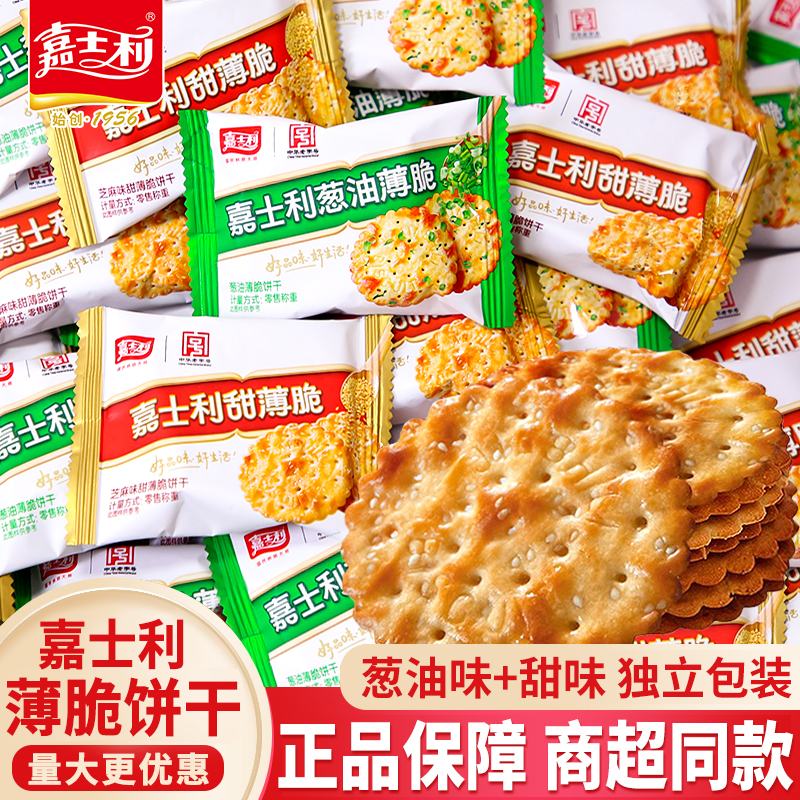 嘉士利葱油薄脆饼干咸味老式香葱饼代餐早餐小圆饼办公室休闲零食