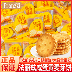法丽兹咸蛋黄味麦芽饼夹心饼干单独小包装招待喜饼散装零食批发