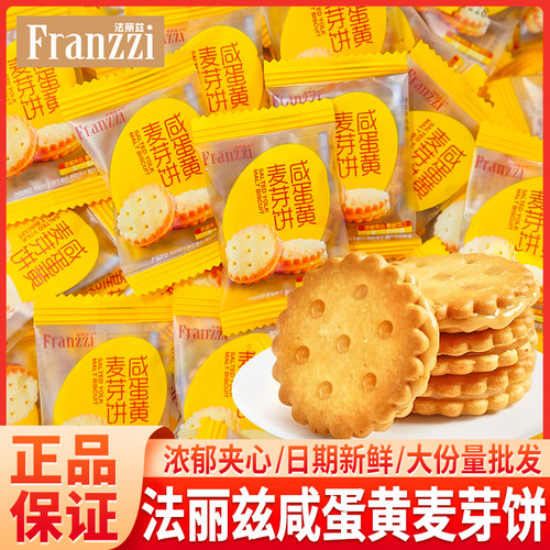 法丽兹咸蛋黄麦芽饼酥脆夹心饼干