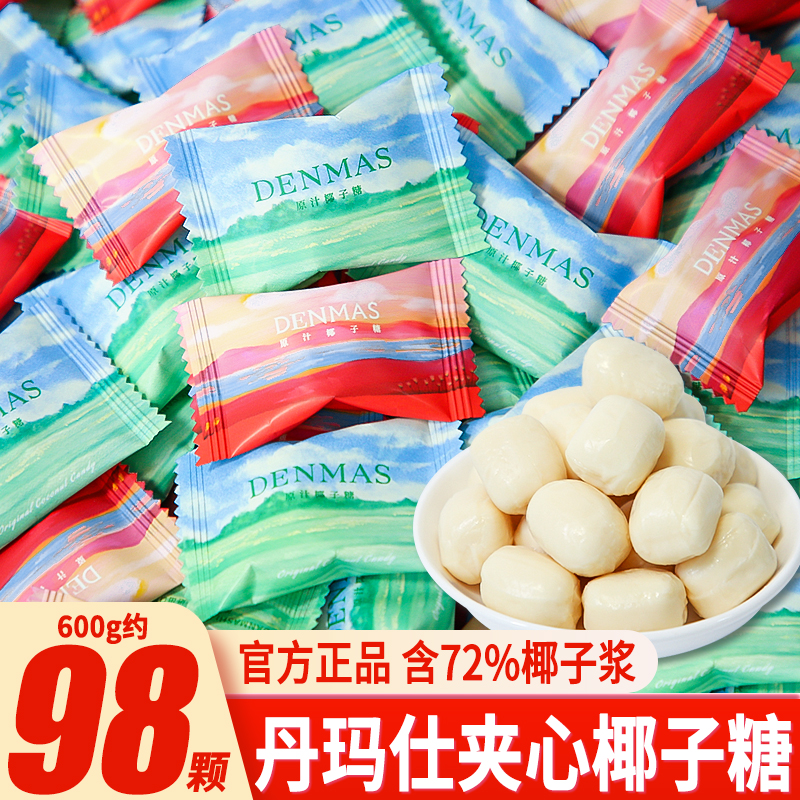 DANMAS丹玛仕原汁椰子糖夹心硬糖红色喜庆包装结婚喜糖散装糖果