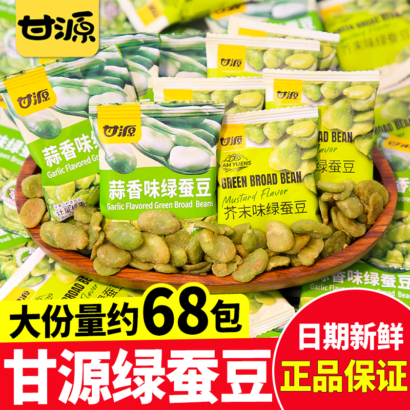 甘源蒜香味绿蚕豆坚果炒货芥末味单独小包装休闲小吃解馋零食散装