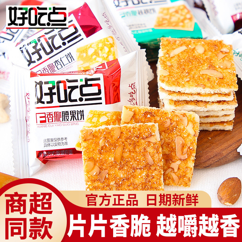 好吃点香脆腰果饼杏仁薄脆饼干早餐办公室小吃休闲零食批发礼盒装