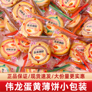 伟龙蛋黄薄饼干鸡蛋脆饼早餐休闲童年怀旧经典小包装儿童小吃零食