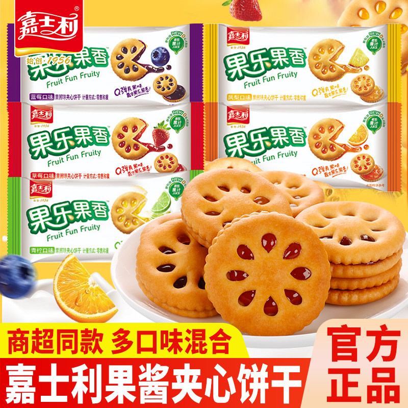 嘉士利果乐果香果酱夹心饼干解馋曲奇小圆饼休闲网红零食品办公室