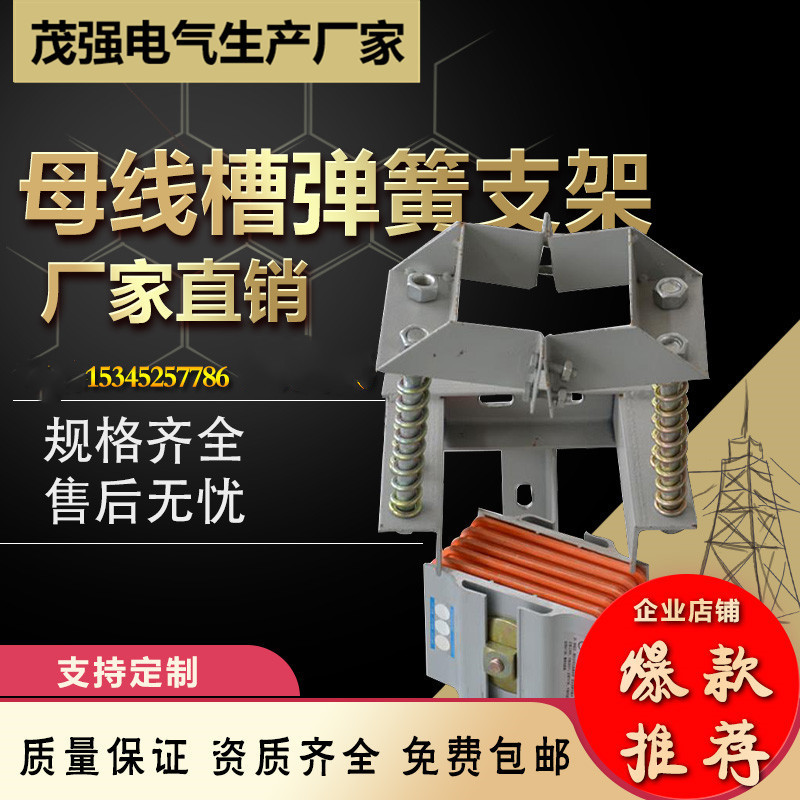 母线弹簧支架 母线槽固定支架专业生产工厂直销